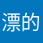 漂的雪