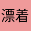漂着物