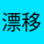 漂移哈提