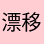 漂移大师