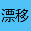 漂移好玩不错