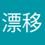 漂移学院