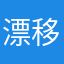 漂移的wwf