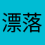 漂落叶