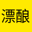 漂酿酿小熊猫