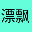 漂飘寒烟草
