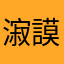 漃謨