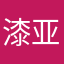 漆亚灵