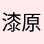 漆原こくネミさん