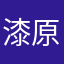 漆原まや