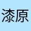 漆原ミナト