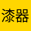 漆器a