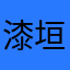 漆垣龍耶