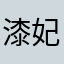 漆妃