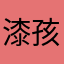 漆孩