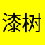 漆树下下棋