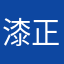 漆正发