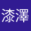 漆澤朱音