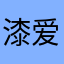 漆爱乡