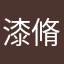 漆脩