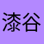 漆谷義和