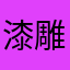 漆雕绣
