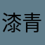 漆青艳