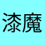 漆魔黑术师