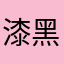 漆黑中的萤火虫1214