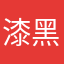 漆黑人