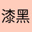漆黑的小刀