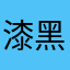 漆黑的小白鸭