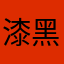 漆黑的猫咪
