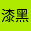 漆黑的白鸟