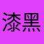 漆黑的贵公子
