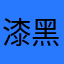 漆黑_