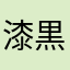 漆黒のおにいさん