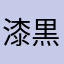 漆黒のモシャ