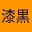 漆黒の堕天使たこ