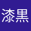 漆黒の石油王