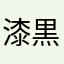漆黒の神