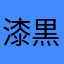 漆黒の翼…