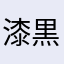 漆黒の翼ダークライ