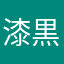 漆黒の芝さん
