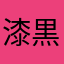 漆黒の闇夜