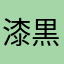 漆黒のMO4好き(中二病定期)