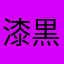 漆黒キリト