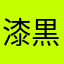 漆黒リンゴ