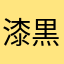 漆黒板