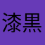 漆黒陽炎君